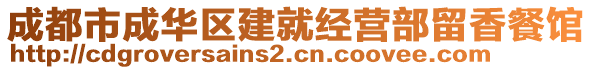 成都市成華區(qū)建就經(jīng)營部留香餐館