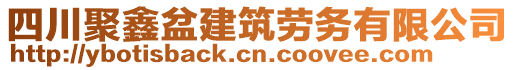 四川聚鑫盆建筑勞務(wù)有限公司