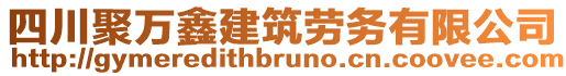 四川聚万鑫建筑劳务有限公司