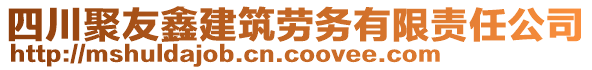 四川聚友鑫建筑勞務(wù)有限責(zé)任公司