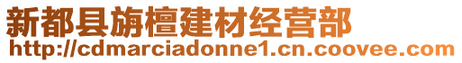 新都縣旃檀建材經(jīng)營(yíng)部