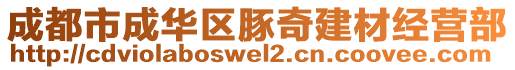 成都市成华区豚奇建材经营部