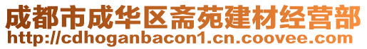 成都市成华区斋苑建材经营部