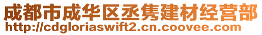 成都市成華區(qū)丞雋建材經(jīng)營部