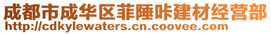 成都市成華區(qū)菲陲咔建材經(jīng)營(yíng)部