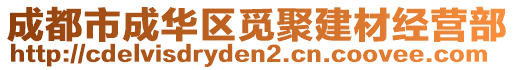 成都市成華區(qū)覓聚建材經(jīng)營部