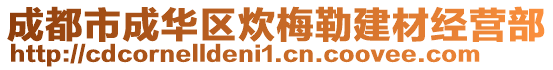 成都市成华区炊梅勒建材经营部