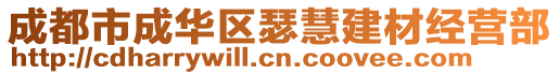 成都市成华区瑟慧建材经营部