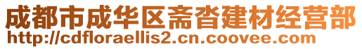 成都市成華區(qū)齋沓建材經(jīng)營(yíng)部