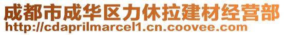 成都市成华区力休拉建材经营部