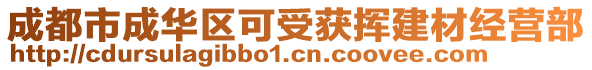 成都市成華區(qū)可受獲揮建材經(jīng)營(yíng)部