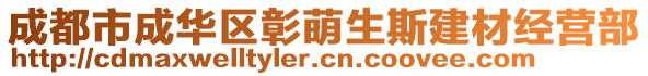 成都市成華區(qū)彰萌生斯建材經(jīng)營部