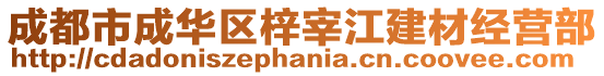 成都市成華區(qū)梓宰江建材經(jīng)營(yíng)部