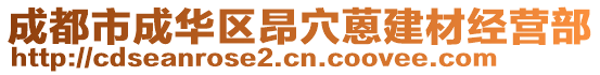 成都市成華區(qū)昂穴蒽建材經(jīng)營部