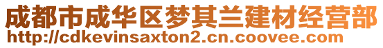 成都市成華區(qū)夢其蘭建材經營部