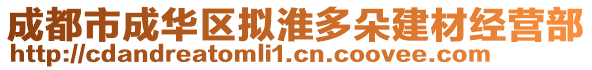 成都市成華區(qū)擬淮多朵建材經(jīng)營部