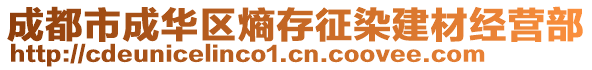 成都市成華區(qū)熵存征染建材經(jīng)營(yíng)部