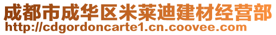 成都市成華區(qū)米萊迪建材經(jīng)營部