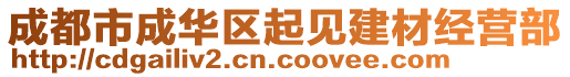 成都市成華區(qū)起見(jiàn)建材經(jīng)營(yíng)部