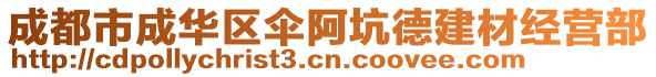 成都市成華區(qū)傘阿坑德建材經(jīng)營(yíng)部