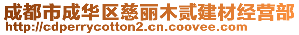 成都市成華區(qū)慈麗木貳建材經(jīng)營部