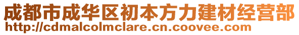 成都市成華區(qū)初本方力建材經(jīng)營部