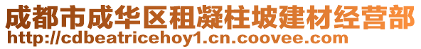 成都市成華區(qū)租凝柱坡建材經(jīng)營部