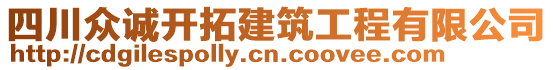 四川眾誠開拓建筑工程有限公司