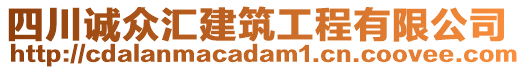 四川誠眾匯建筑工程有限公司