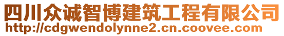 四川眾誠智博建筑工程有限公司