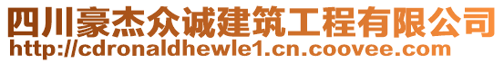 四川豪杰眾誠建筑工程有限公司