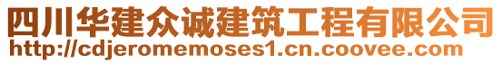 四川華建眾誠(chéng)建筑工程有限公司