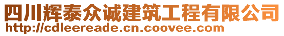 四川輝泰眾誠建筑工程有限公司