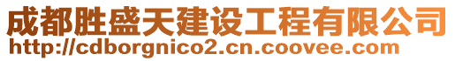 成都勝盛天建設工程有限公司