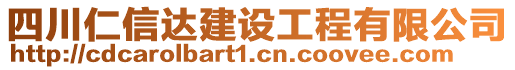 四川仁信達(dá)建設(shè)工程有限公司