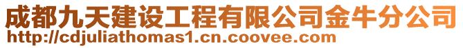 成都九天建設(shè)工程有限公司金牛分公司