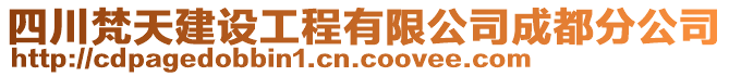 四川梵天建設工程有限公司成都分公司