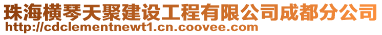 珠海横琴天聚建设工程有限公司成都分公司