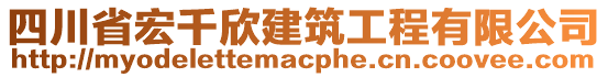 四川省宏千欣建筑工程有限公司