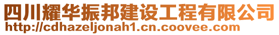 四川耀华振邦建设工程有限公司