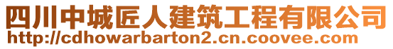 四川中城匠人建筑工程有限公司