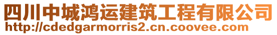 四川中城鴻運(yùn)建筑工程有限公司