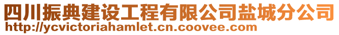 四川振典建設(shè)工程有限公司鹽城分公司