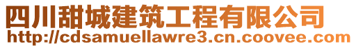 四川甜城建筑工程有限公司