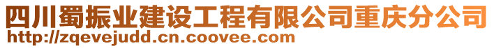 四川蜀振業(yè)建設(shè)工程有限公司重慶分公司