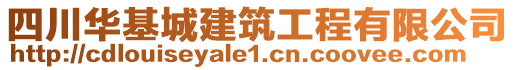 四川華基城建筑工程有限公司