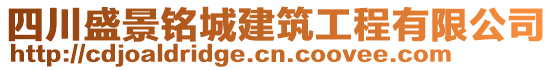 四川盛景铭城建筑工程有限公司