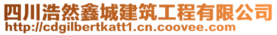四川浩然鑫城建筑工程有限公司