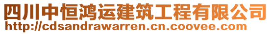 四川中恒鴻運建筑工程有限公司