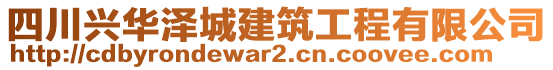 四川兴华泽城建筑工程有限公司